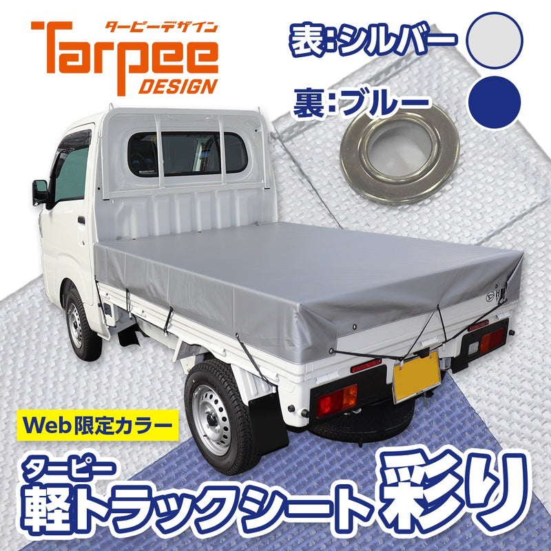 WEB限定色】ターピー 軽トラックシート 彩り シルバー/ブルー – 萩原