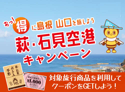 おっ！得に島根山口を旅しよう 萩・石見空港キャンペーン – 萩・石見空港
