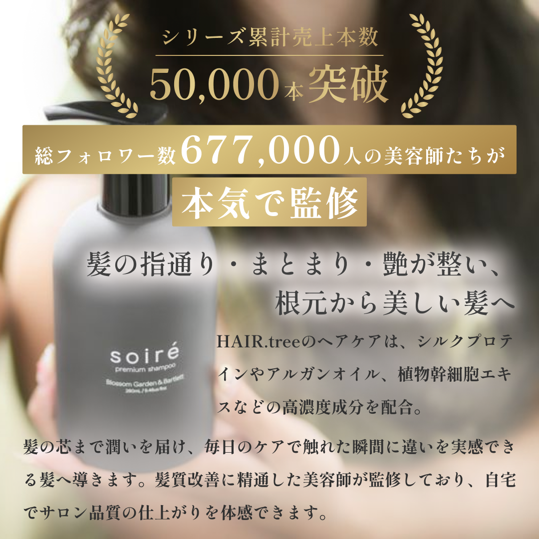 公式】soiré ソワレ プレミアムシャンプー&トリートメントセット 280ml