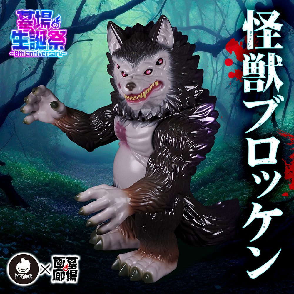 5月15日(水)18時より抽選開始】【PATHFINDER VINYL TOYS】怪獣