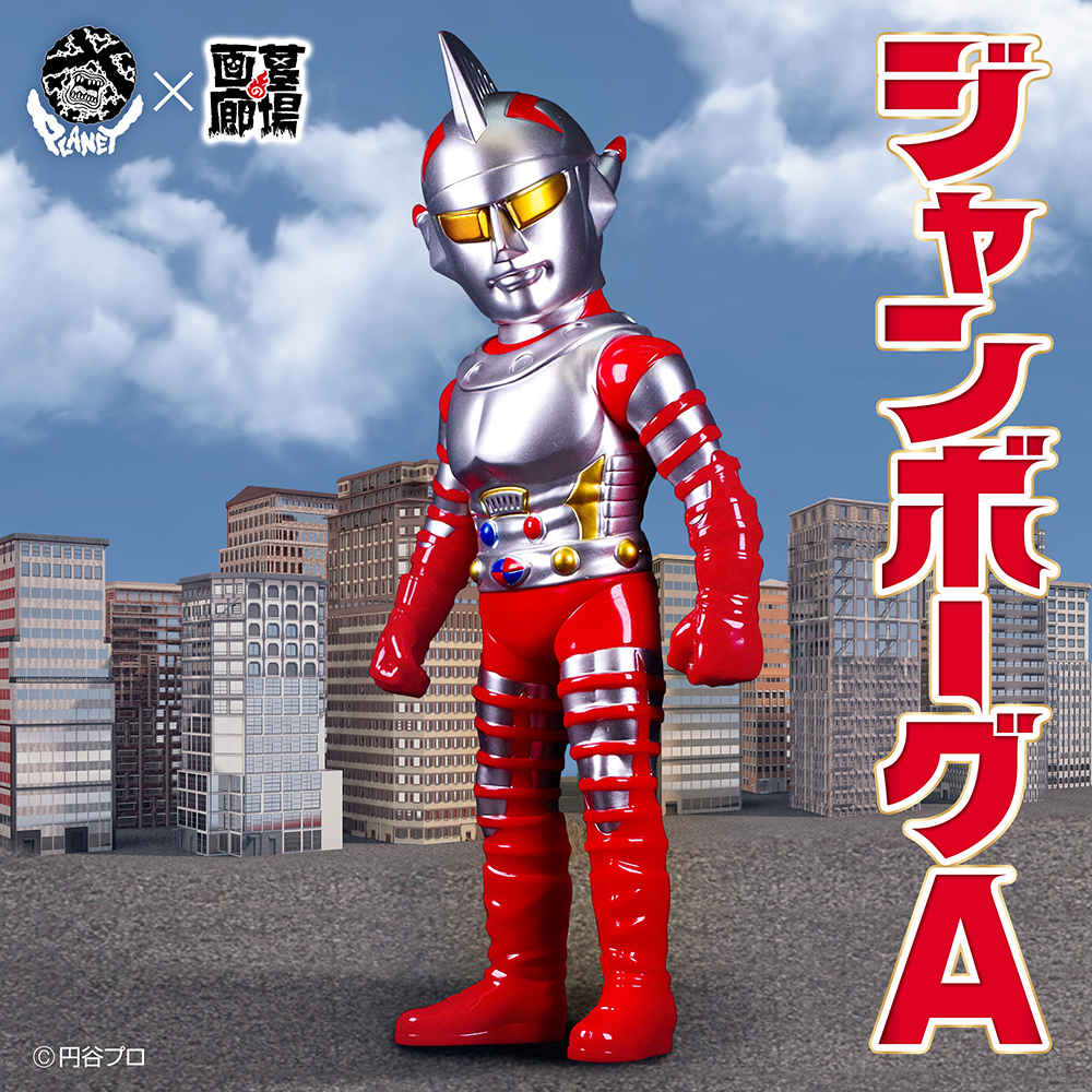 5月17日(金)より受注受付開始】【PLANET X】ジャンボーグAが登場
