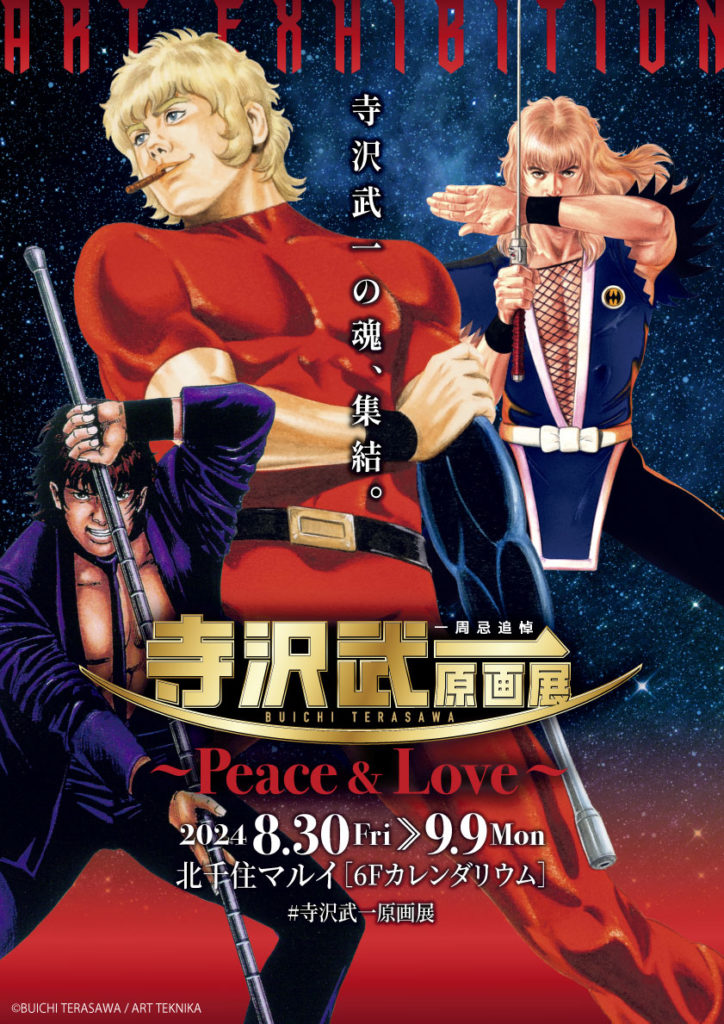 ☆出店情報☆2024年8月30日(金)AM10時から開催！【一周忌追悼 寺沢武一