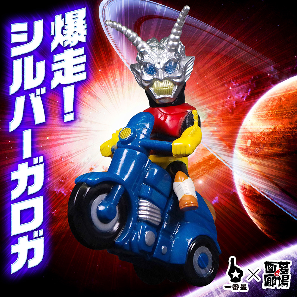 11月22日(金)18時より抽選開始】【一番星玩具】爆走!シルバーガロガが