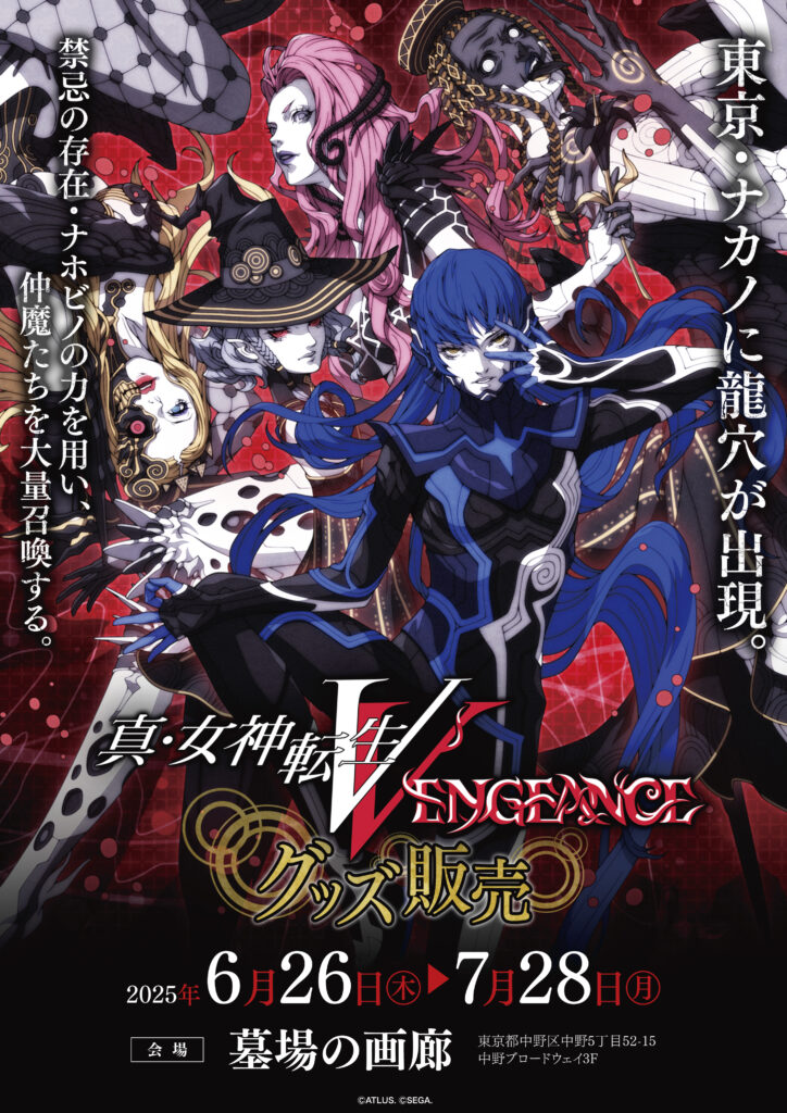 ☆商品情報☆『真・女神転生V Vengeance』発売一周年記念！地母神