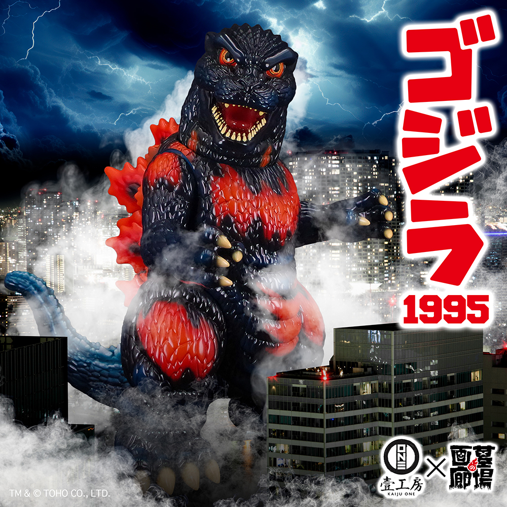 4月4日(金)18時より抽選開始】【Kaiju One】ゴジラ(1995)登場！【Kaiju