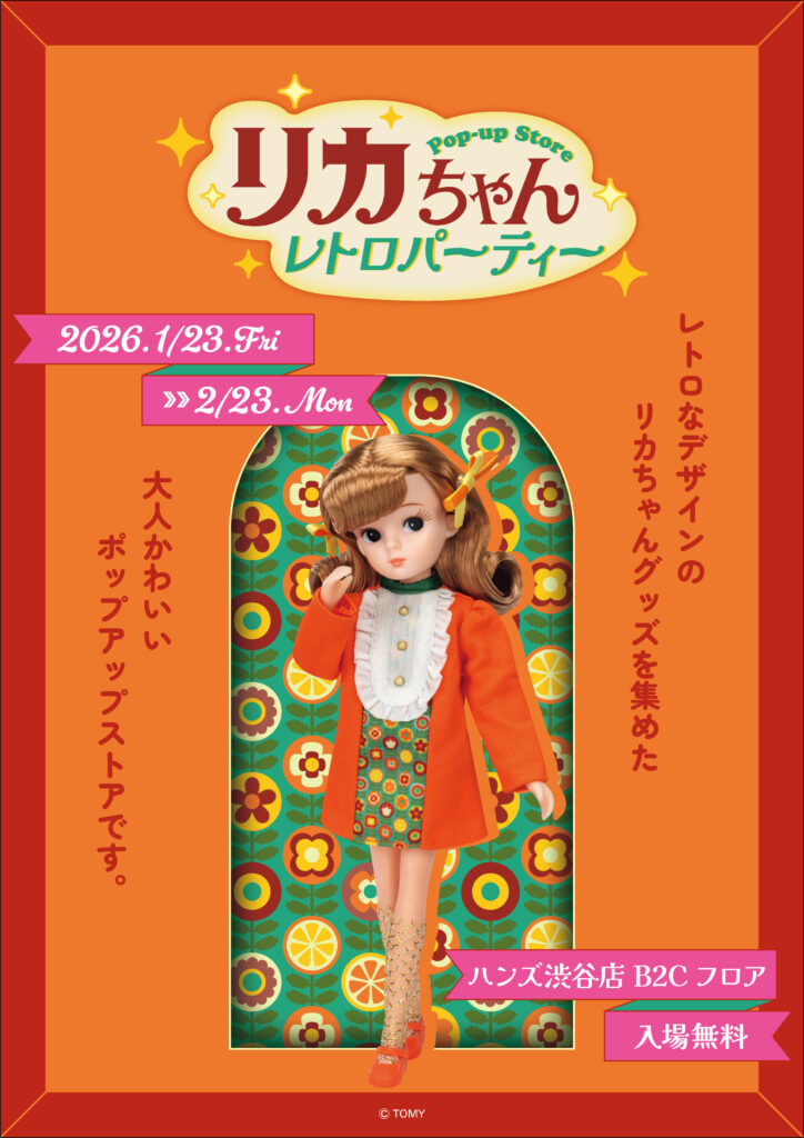 ☆イベント情報☆ 『リカちゃん POP-UP STORE レトロパーティー』が1月