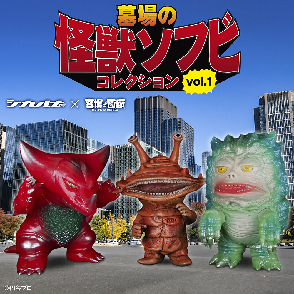 墓場の画廊PRESENTS【墓場の怪獣ソフビ コレクションvol.1】。2月19日