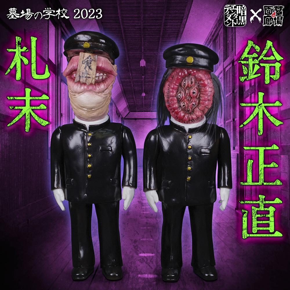 8月9日(水)18時より抽選開始】【暗黒エンターテイメント】《墓場の学校