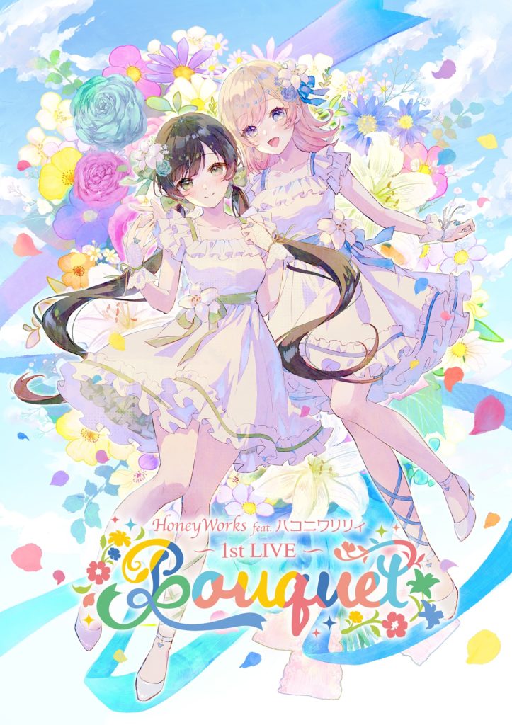 HoneyWorks feat.ハコニワリリィ 1st LIVE「Bouquet」チケット一般先着