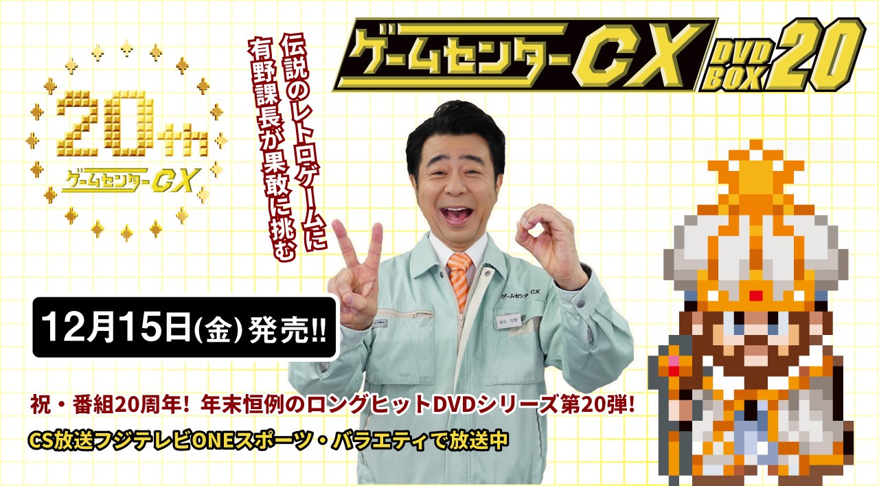 ゲームセンターCX DVD BOX 20 オフィシャルサイト
