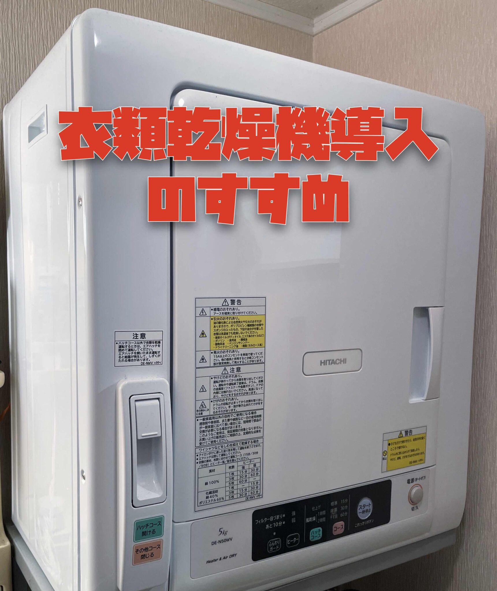 HITACHI衣類乾燥機DE-N50WV-Wを購入して感じたメリット3つ、デメリット