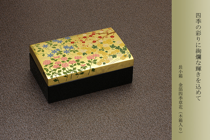 宮内庁御用達 漆器 山田平安堂】長小箱 金箔 四季草花（木箱入