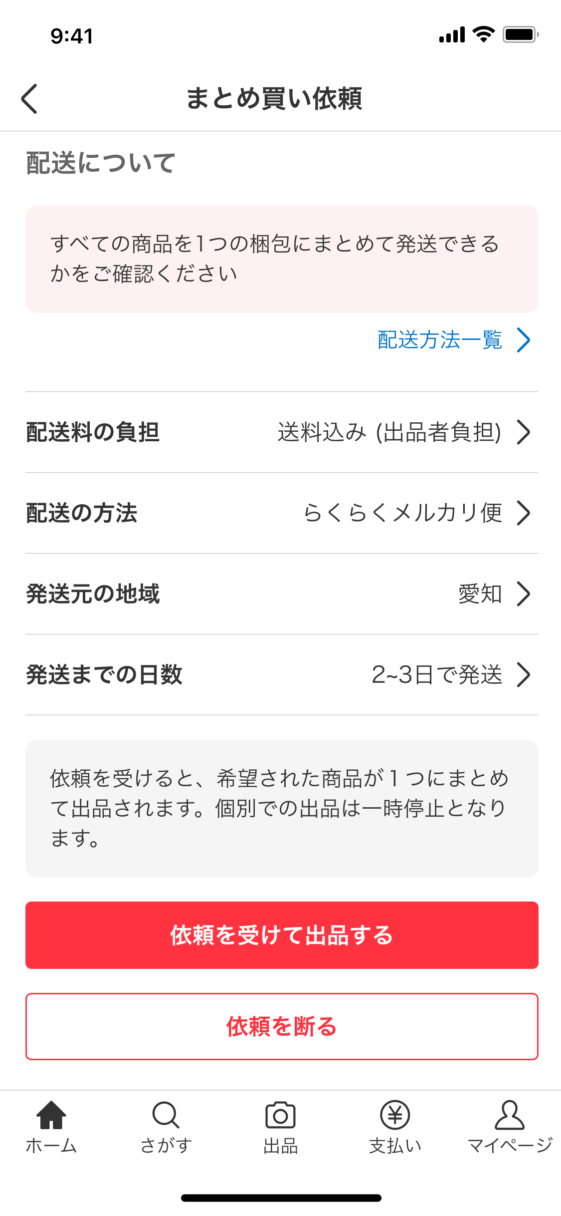 まとめ買い依頼機能 - メルカリ スマホでかんたん フリマアプリ