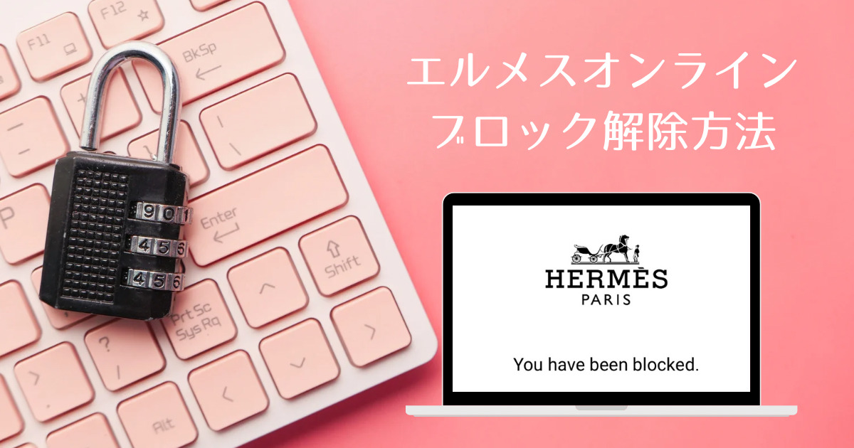 エルメスオンラインのサイト閲覧制限とは？すぐに解除する裏技