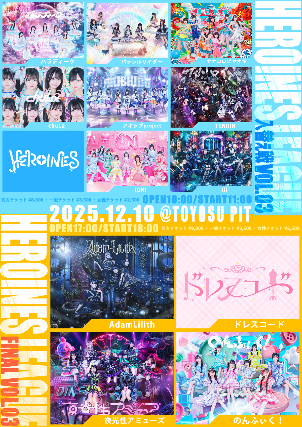 HEROINESプラン限定】HEROINES LEAGUE WEB投票受付について