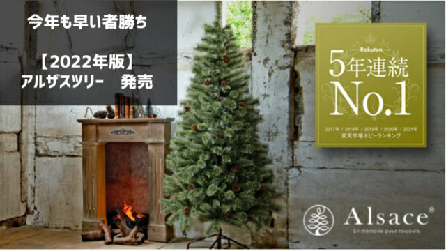 アルザスの大人気クリスマスツリー150cmのレビュー | ソレナリ