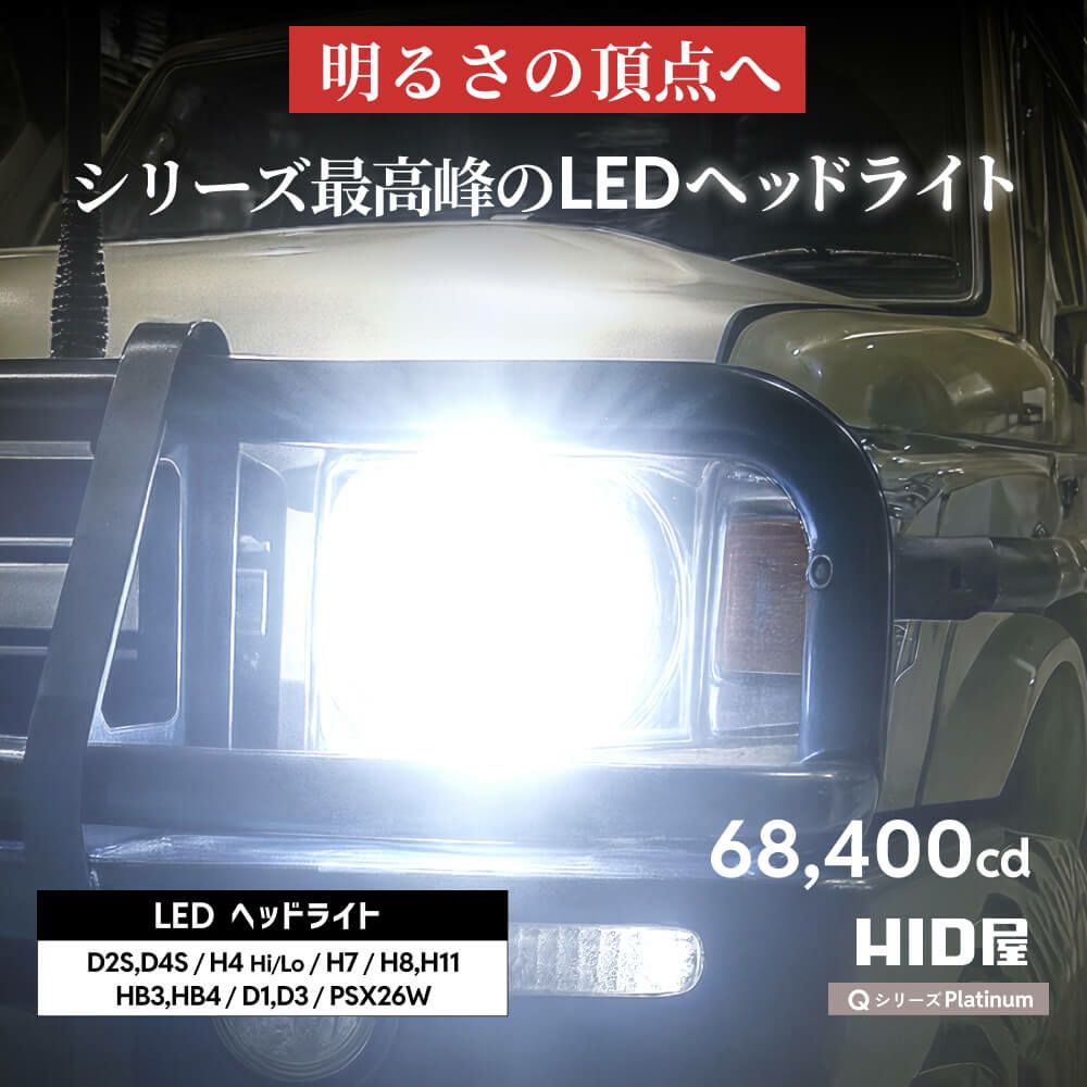 HID屋 H4 Hi/Lo LED ヘッドライト Qシリーズプラチナ 68400cd(カンデラ