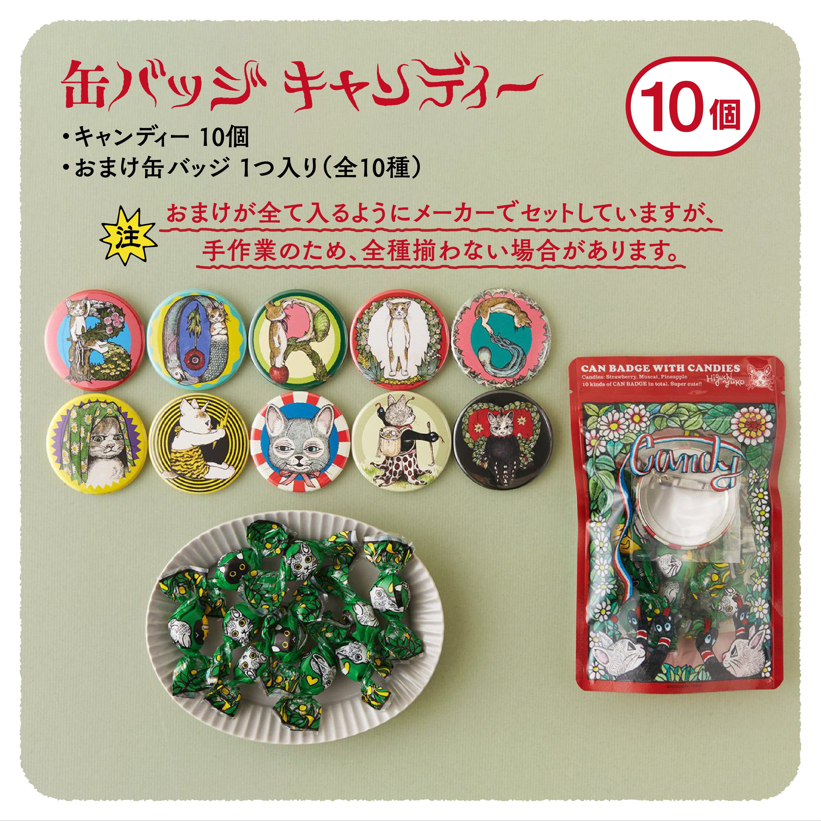 LAWSON × HIGUCHI YUKO お菓子＆おまけ コンプリートセット – ボリス雑貨店