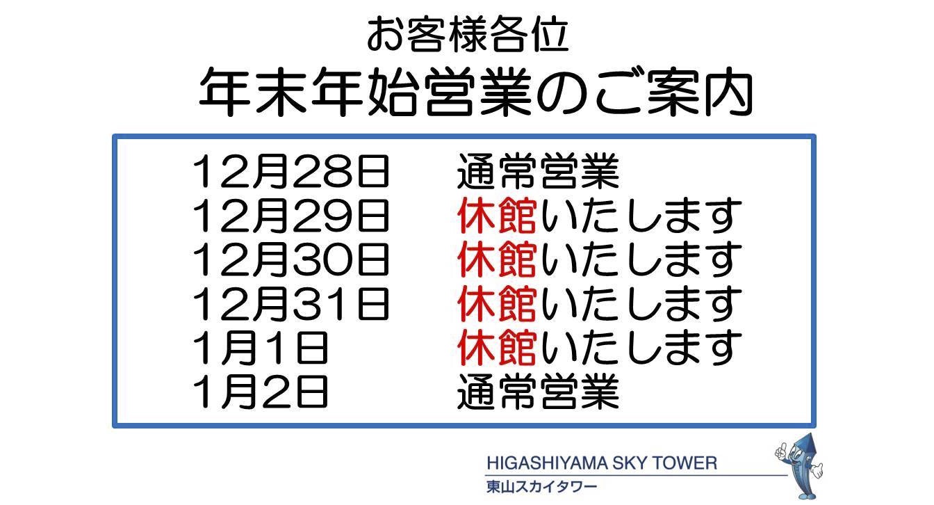 年末年始のお知らせ - 東山スカイタワー