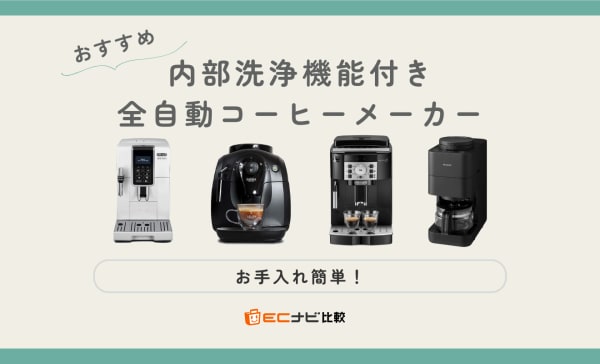 お手入れ簡単】内部洗浄機能付き全自動コーヒーメーカーのおすすめ4選