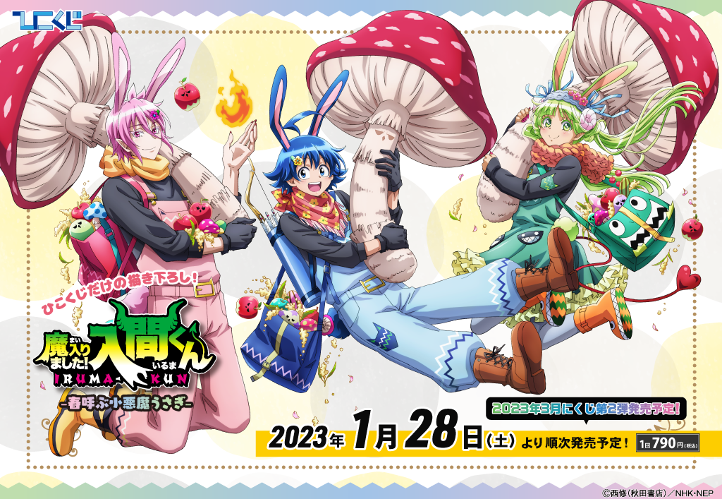 魔入りました！入間くん～春呼ぶ小悪魔うさぎ～ | ひこくじ