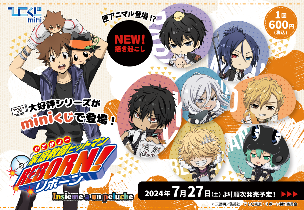 ひこくじmini『家庭教師ヒットマンREBORN！～insieme a un peluche