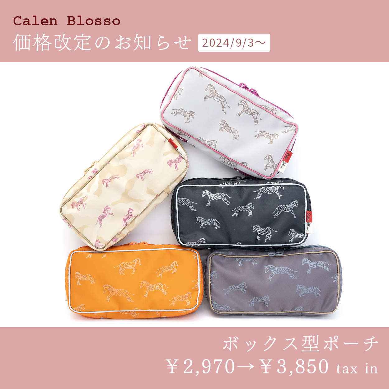価格改定のお知らせ（2024/9/3～）「ボックス型ポーチ」「シェル型ポーチ」