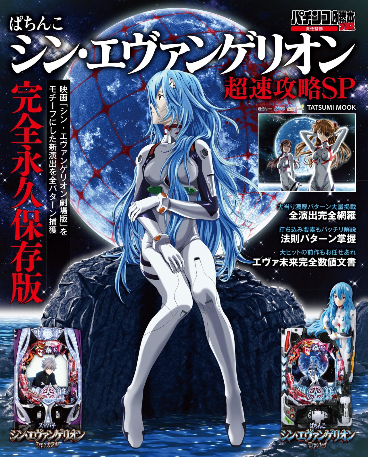 ぱちんこ シン・エヴァンゲリオン超速攻略SP」発売のお知らせ