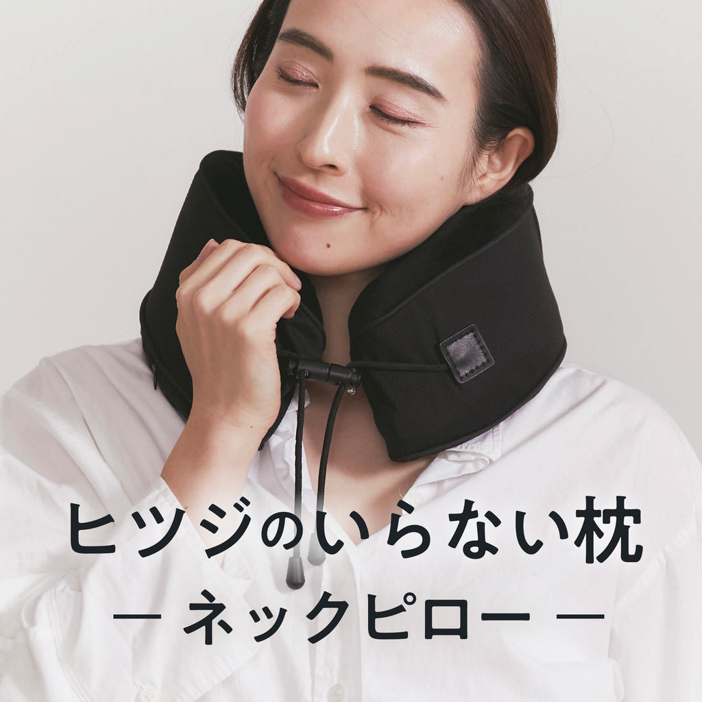 公式】ヒツジのいらない枕ーネックピロー ー – ヒツジのいらない枕公式