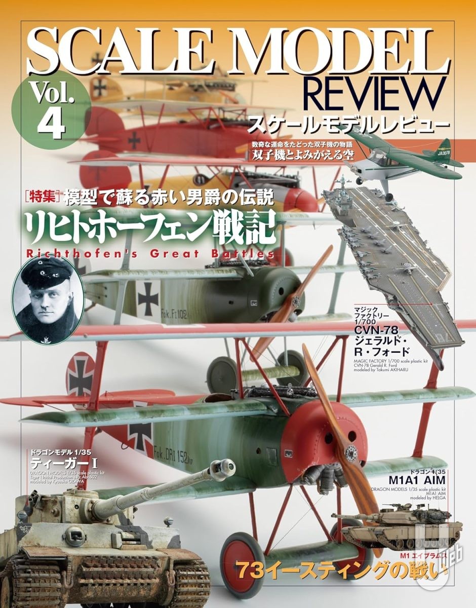 本日発売】「スケールモデルレビューVol.4 リヒトホーフェン戦記