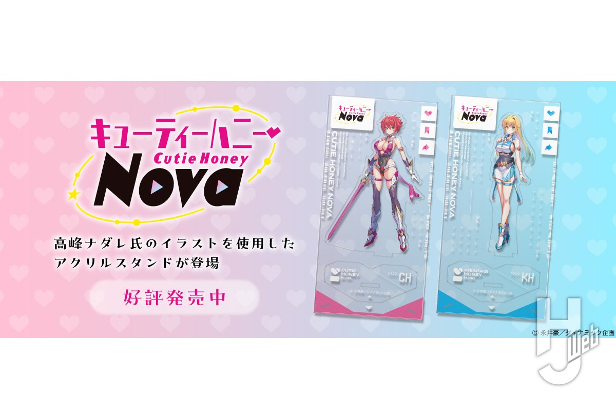 キューティーハニー」と「如月ハニー」のアクリルスタンドがホビー
