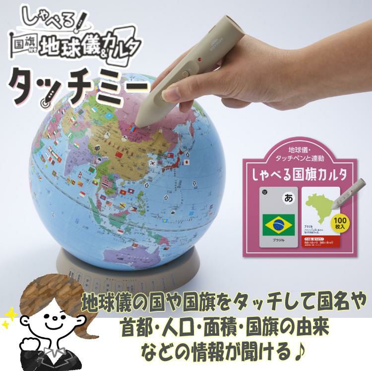 タッチペン付き しゃべる地球儀(国旗付)＆カルタ タッチミー レイメイ