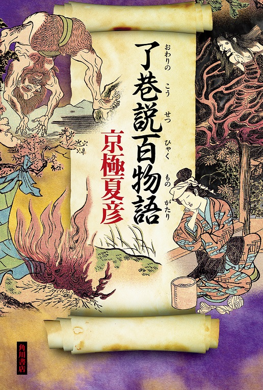 京極夏彦の最新刊『狐花 葉不見冥府路行』が7月26日発売！歌舞伎舞台化