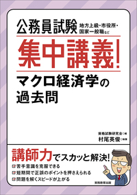 公務員試験 最初でつまずかない経済学 ミクロ編［改訂版］ - 実務教育出版