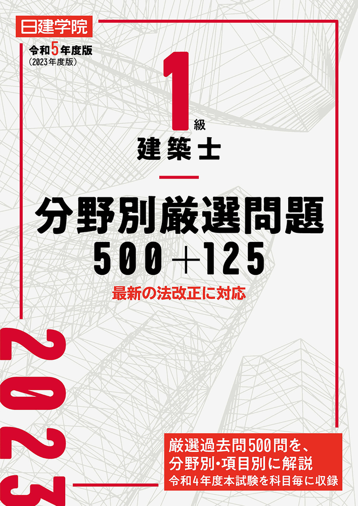 1級建築士 分野別厳選問題500+125 令和5年度版 - 建築資料研究社 BOOKS