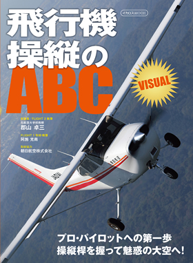 飛行機操縦のABC VISUAL - イカロス出版 イカロス出版の本