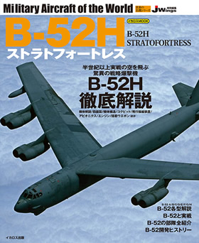 B-52Hストラトフォートレス（世界の名機シリーズ） - イカロス出版