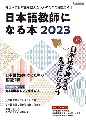 日本語教師になる本2023 - イカロス出版 イカロス出版の本