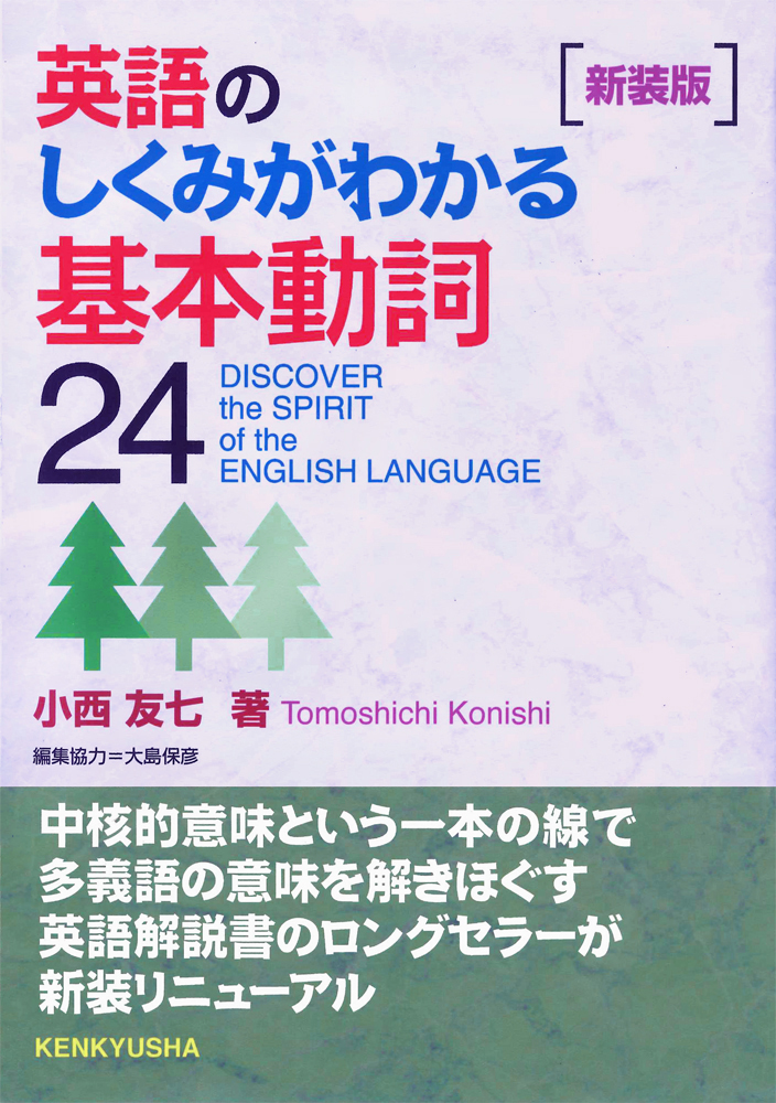 新装版 英語のしくみがわかる基本動詞24 - 研究社