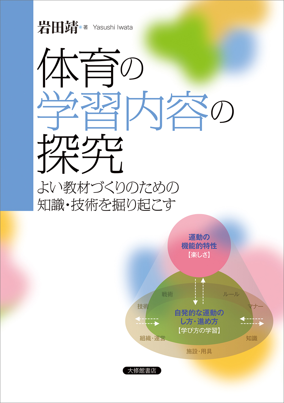 体育の学習内容の探究 - 株式会社大修館書店