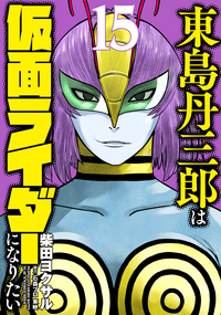 東島丹三郎は仮面ライダーになりたい - ヒーローズ