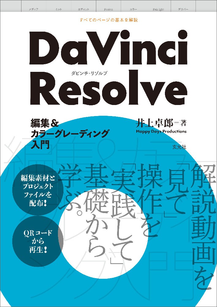 DaVinci Resolve 編集＆カラーグレーディング入門 - 株式会社玄光社