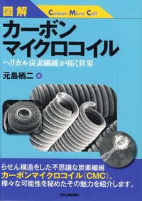図解 カーボンマイクロコイル - 日刊工業新聞社 公式オンライン