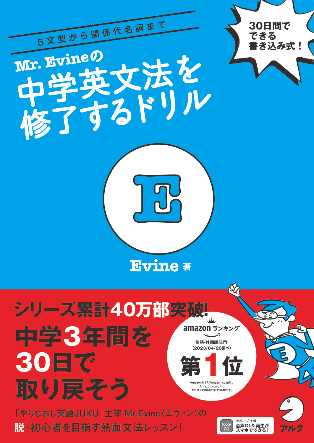 Mr. Evineの中学英文法を修了するドリル - アルク出版サイト 英語学習