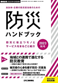自治体・企業の防災担当者のための防災ハンドブック2023年秋号 - 日刊