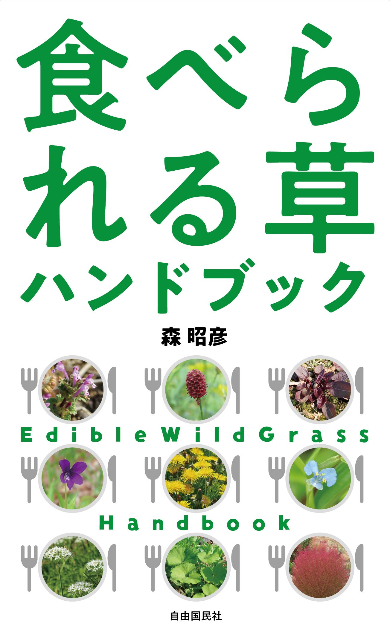 食べられる草ハンドブック - 自由国民社