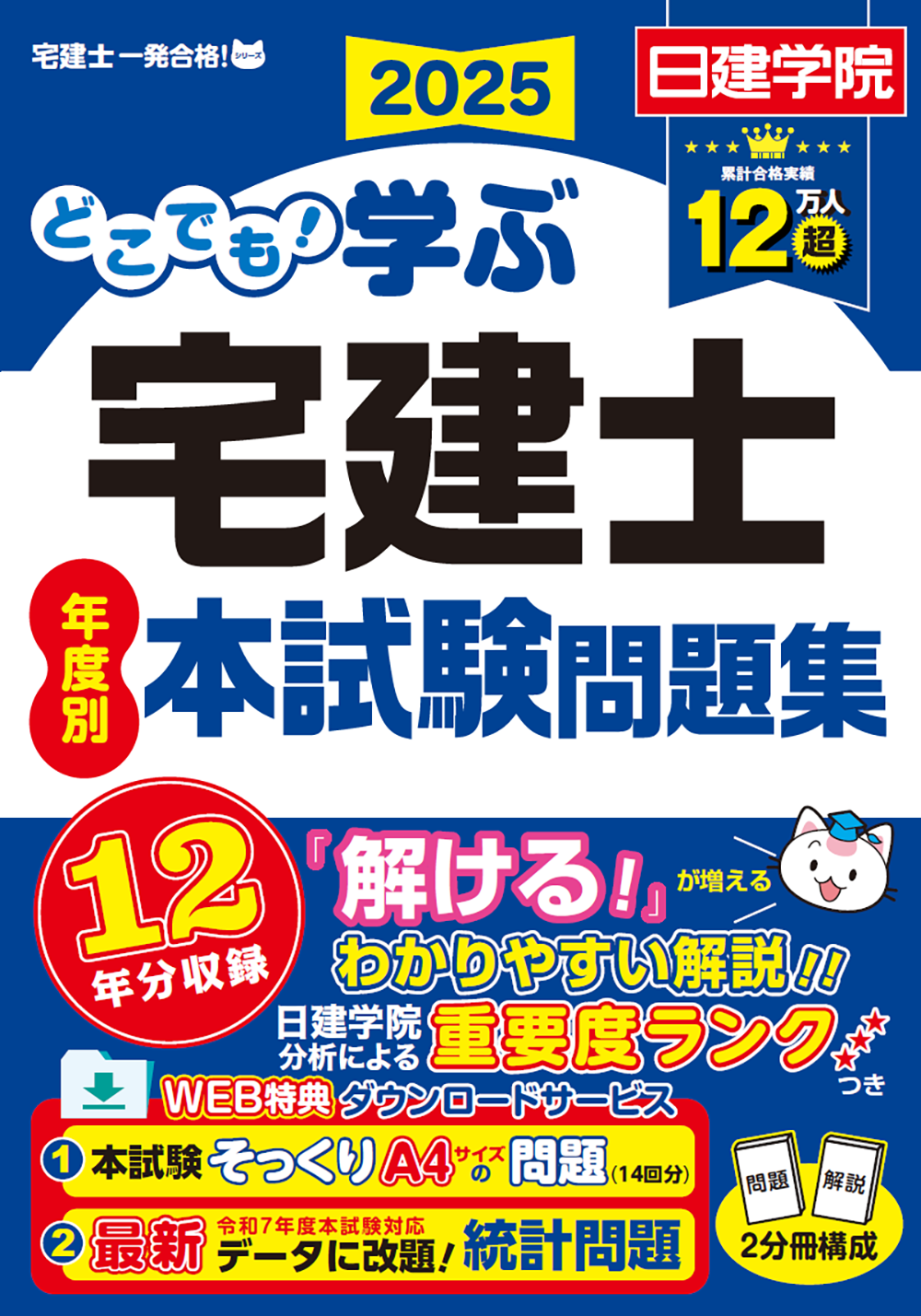 どこでも！学ぶ宅建士 年度別本試験問題集 2025年度版 - 建築資料研究