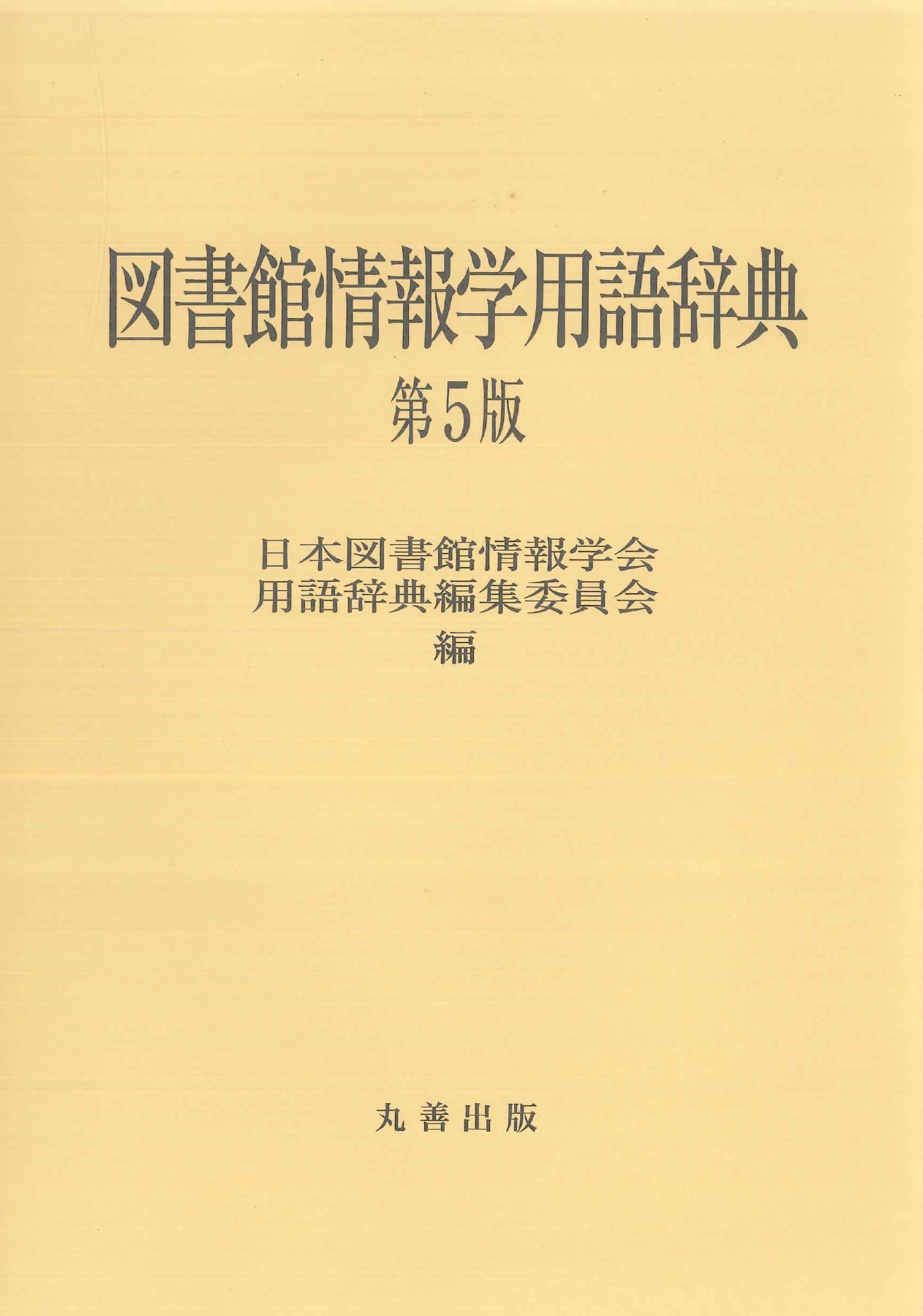 図書館情報学用語辞典 第5版 - 丸善出版 理工・医学・人文社会科学の