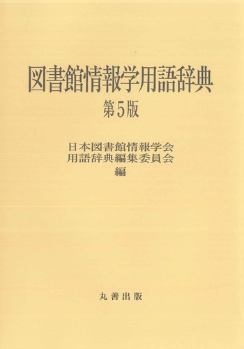 図書館情報学用語辞典 第5版 - 丸善出版 理工・医学・人文社会科学の