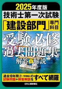 2025年度版 技術士第一次試験「建設部門」専門科目受験必修過去問題集